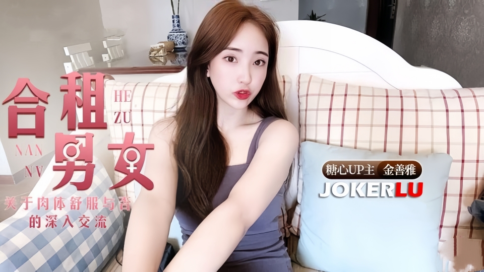 合租男女肉体交流【金善雅】